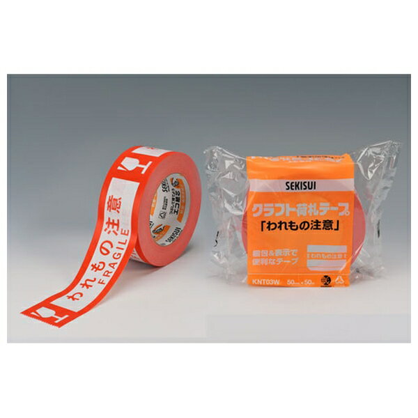 積水 クラフト荷札テープ われもの注意 KNT03W