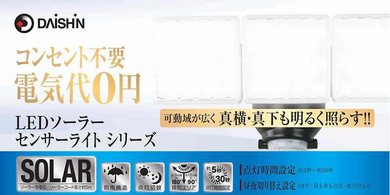 DAISHIN 大進 LEDソーラーセンサーライト DLS-7T300 3灯式 明るさ1000ルーメン 【在庫有り】 2