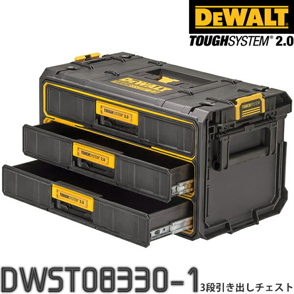 楽天セミプロDIY店ファースト【新商品】DEWALT（デウォルト） タフシステム2.0 DWST08330-1 3段引き出しチェスト【在庫有り】