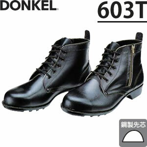 ドンケル　チャック付き安全靴　603T　中編上靴