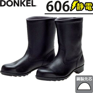 ドンケル　一般作業用　静電安全靴　606静電　半長靴　[完全生産品]