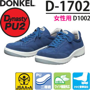ドンケル　ウレタン2層底安全靴　ダイナスティPU2　女性用　D-1702(D1002)　スニーカータイプ　カラー：紺