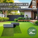 <個人宅配送可能> グリーンフィールド 人工芝 リアリーターフミドル+(プラス) パイル25mm 1m×10m 高級人工芝 高品質 耐久性 芝生 ガーデニング ...