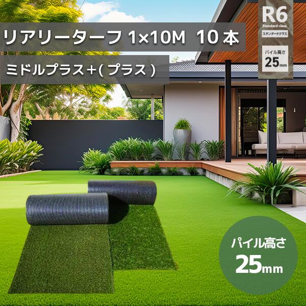 グリーンフィールド 人工芝 リアリーターフミドルプラス　パイル25mm　1m×10m　高級人工芝 高品質　芝生 ガーデニング RET25FR-1-10ERP　10本セット