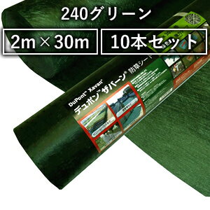 デュポン ザバーン 防草シート 240グリーン (強力タイプ/厚さ0.64mm) 2m×30m (XA-240G2.0) 10本セット [法人・事業所限定]