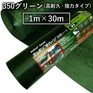 デュポン ザバーン 防草シート 350グリーン (高耐久・強力タイプ/厚さ0.8mm) 1m×30m (XA-350G1.0) [配送制限商品]