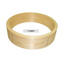 ひのき 中華せいろ 台輪 30cm 300×69 台輪 No.0487300