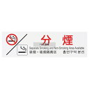 光(HIKARI) 多国語プレート TGP2610-8 分煙 200×2×H60 店舗備品/インテリア No.1014840