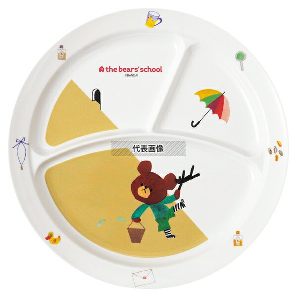 関東プラスチック工業 メラミン食器 クマノガッコウ｢ジャッキーノタカラモノ｣丸ランチ皿 CM-65TA 外径:230 皿 和/洋/中 食器 No.1263140