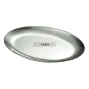 IKD 18-8(ステンレス) スナック皿 9インチ 235×138mm No.1452300