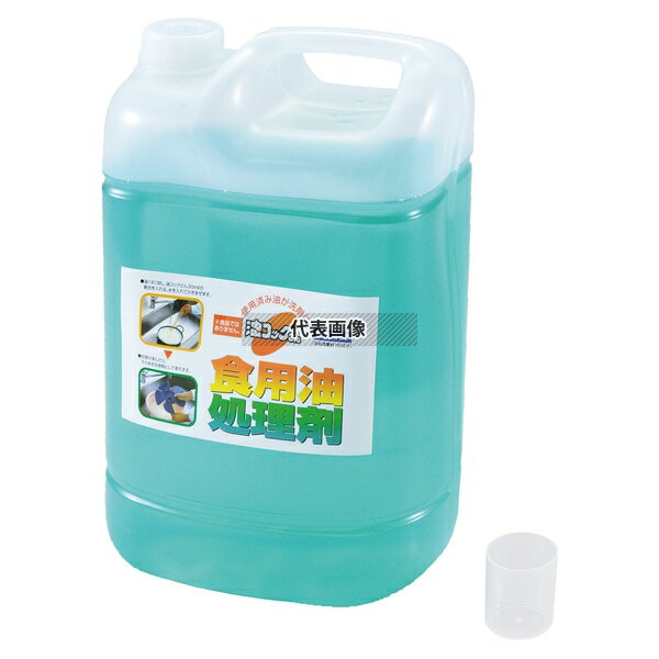 天ぷら油処理剤 油コックサン 5L (計量カップ付) 5L 油処理剤 No.4039750