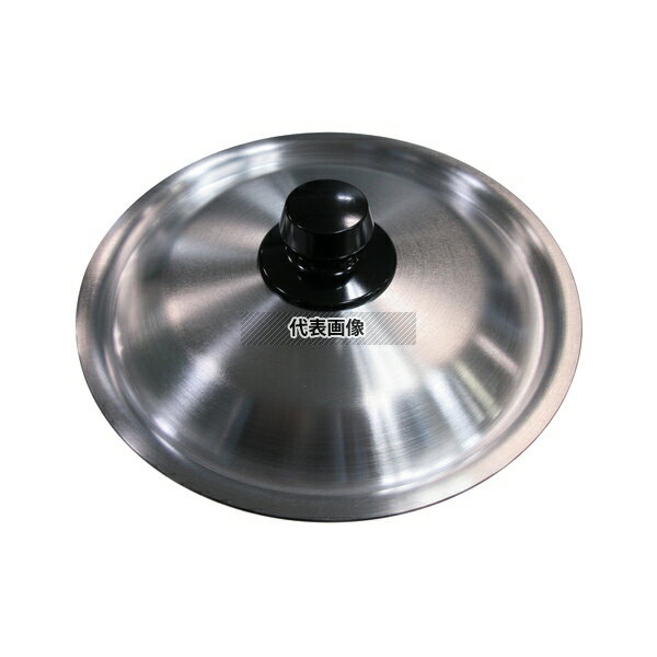 【10個セット】アルミ 雪平鍋蓋 18cm用 φ192×H38 蓋 No.4205200