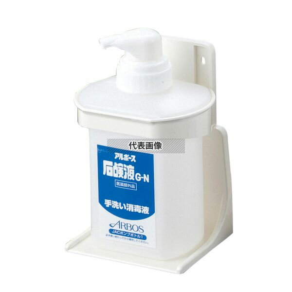 アルボース 石鹸液G-N用 JACボトルホルダーセットP-1 清掃/衛生用品 No.4622700