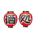 江部松商事 ビニール提灯 365 酒処 2点セット 9号丸 φ240×H360(つるの先からリングまでのサイズ) 提灯 No.5211200
