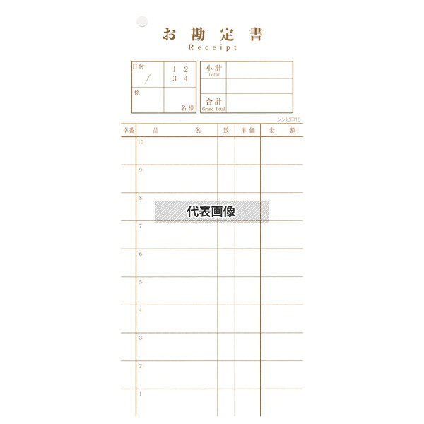 【5個セット】(有)シンビ シンビ オ会計伝票 伝票-15 和風 2枚複写 85×190 85×190 ...