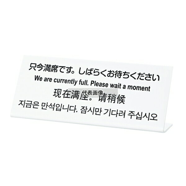 【2個セット】光(HIKARI) 多国語プレート TGP1025-14 只今満席デス。シバラクオ待チクダサイ 250×100 メニュー/卓上サイン No.5331200