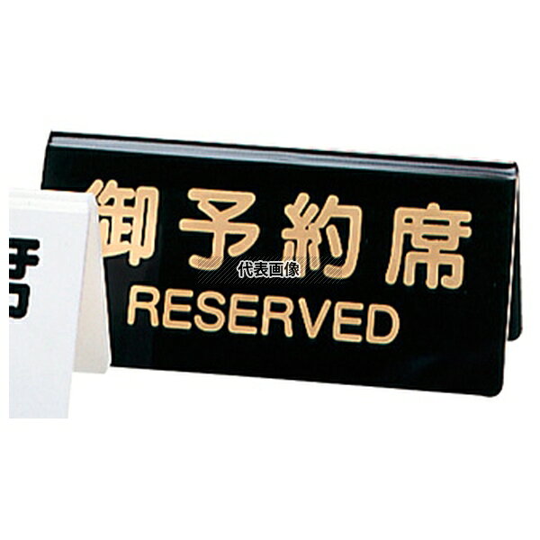 商品の特徴 シンビ 予約席 DS-3 黒 130×60 ●両面使用 製品仕様 ●型番:DS-3 ●英語商品名:Shinbi Reserved Sign DS-3 black 130×60 ●商品ブランドシリーズ:(有)シンビ ●品名情報分解1 物:卓上サイン ●品名情報分解2 色:黒 ●外寸:130×60/ JANコード：4995446849367