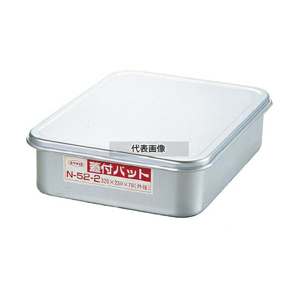NAKAO(中尾) アルマイト 蓋付バット 中 300×215×H70 本体:320×230×70 ストックポット/保存容器 No.5629500