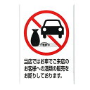 アイテック 飲酒運転禁止プレート KP329-7 300×200 店舗備品/インテリア No.5879600