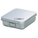 オオイ金属 アルマイト 天ぷら入 (蓋付) コンテナー用 255 (305×305) 身:305×305×H110 運搬/ケータリング No.6863800