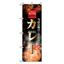 のぼり屋工房 のぼり カレー 2849 600×1800 店舗備品/インテリア No.7463320