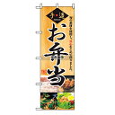 商品の特徴 のぼり お弁当 2888 製品仕様 ●型番:2888 ●商品ブランドシリーズ:のぼり屋工房 ●品名情報分解1 物:のぼり ●外寸:600×1800/ ●材質:ポリエステル/ JANコード：4539681028882