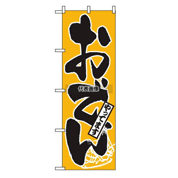 商品の特徴 のぼり おでんやってます 661 製品仕様 ●型番:661 ●商品ブランドシリーズ:のぼり屋工房 ●品名情報分解1 物:のぼり ●外寸:600×1800/ ●材質:ポリエステル/ JANコード：4539681006613