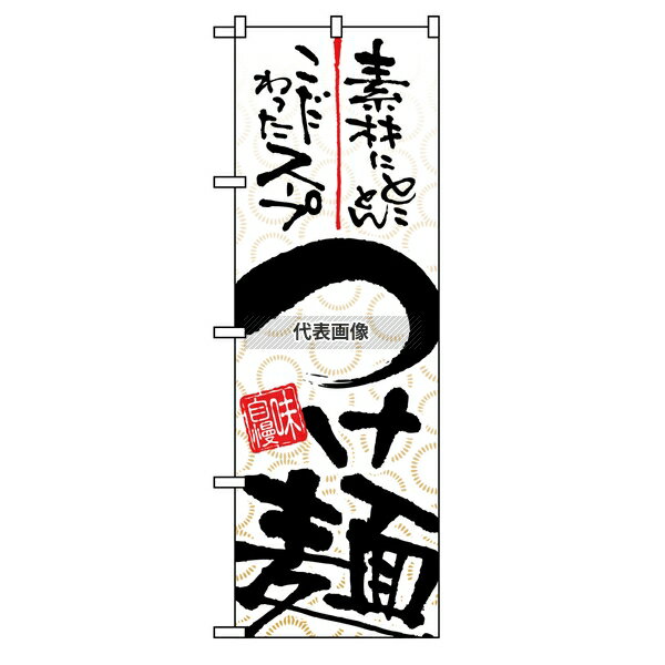 のぼり屋工房 のぼり つけ麺 5022 600×1800 店舗備品/インテリア No.7473590