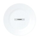 おぎそチャイナ ミート皿 23cm 3204 ホワイト φ230×H25 No.7628410