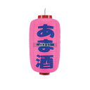 ビニール提灯 245 アマ酒 9号長 (ピンク地/紫文字) φ240×600(つるの先からリングまでのサイズ) 店舗備品/インテリア No.7968010