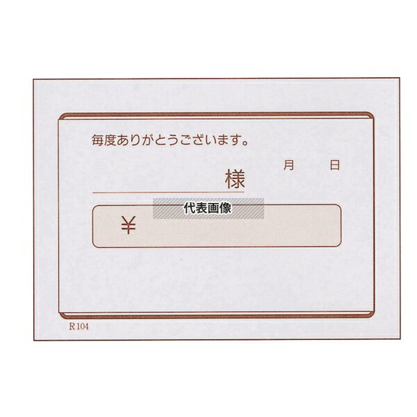 領収書 単式 R104 (100枚ツヅリ40冊入) B8判 87×62 メニュー/卓上サイン No.8021600