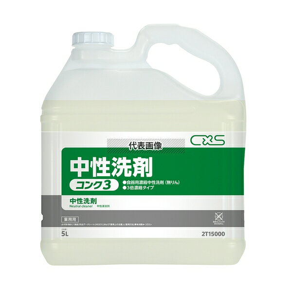シーバイエス 中性洗剤 コンク3 5L 5L 130×250×H290 No.8392420