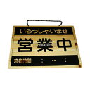 エイム オープンプレート 営業中・終了 OCW-2 360×260 No.8399200