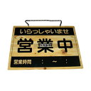 エイム オープンプレート 営業中・定休日 OCW-3 360×260 No.8399300