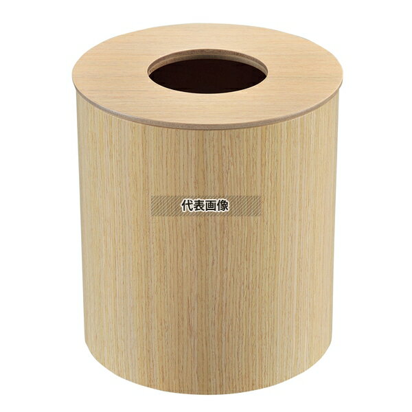 ホワイトオーク ダストボックス 蓋付 大 952H φ205 φ205×H285 店舗備品/防災用品 No.8477510