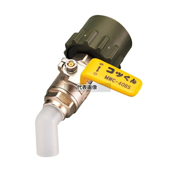 一斗缶用バルブ MWC-40BS 黄 清掃/衛生用品 No.8489350