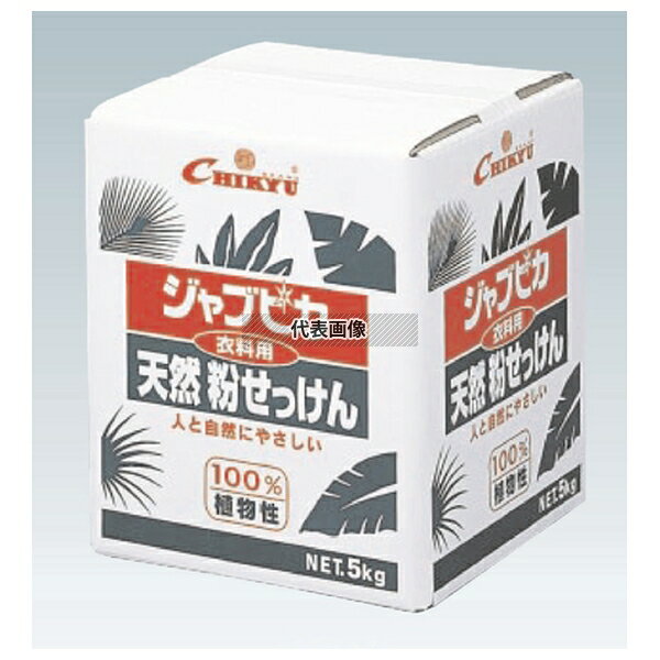 衣料用 天然粉せっけん ジャブピカ JPN-5 (5kg) 5kg No.8578500