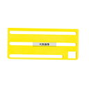 HACCP庖丁差用カラープレート B (横) タイプ イエロー 庖丁差し No.8893600