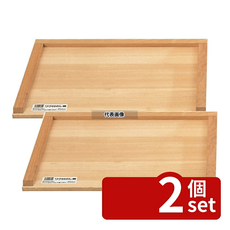 【2個セット】めいじ屋 木製 三方枠付 のし板 小 (2升用) 540×420×H25 うどん/そば/ラーメン No.0067900