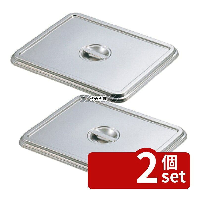 【2個セット】クローバー 18-8(ステンレス) 角バット蓋 12枚取 331×263×H17mm No.0244900