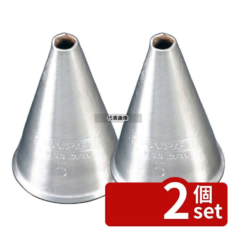 【2個セット】サンクラフト パティシエール 18-8(ステンレス) 口金(丸) PP-555 φ5 口金 No.0334200