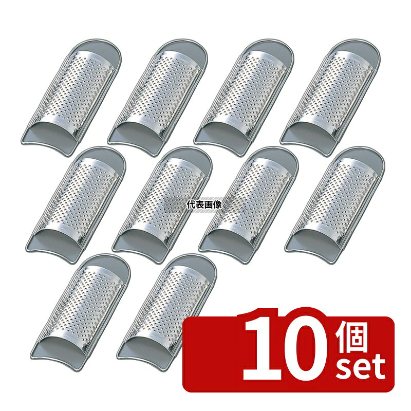 【10個セット】18-0(ステンレス) チーズ卸金 特大 100×240 おろし金 No.0505000