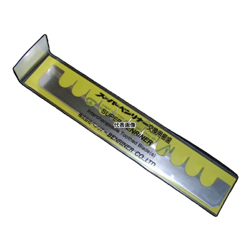 ベンリナー スーパーベンリナー用部品 替刃クシ刃 (荒目11mm) 145×20 調理器 No.0785000 first23-16871274 セミプロDIY店ファースト パッケージ画像