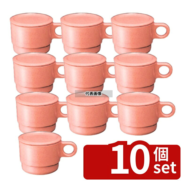 【10個セット】国際化工 マグカップ C6 サンドピンク 250ml φ83×H64 福祉/養育用品...