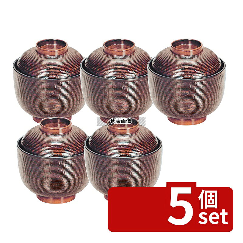 【5個セット】若泉漆器 千筋ケヤキ小吸椀 栃 3寸 耐熱ABS φ93×H96 椀 和/洋/中 食器 No.1226900