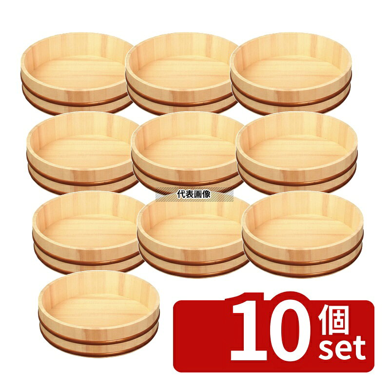【10個セット】ヤマコー 天然木 寿司飯台 39cm 1升 (85289) PPタガ 1升 φ390×H100 すし/蒸し器/セイロ類 No.1998200