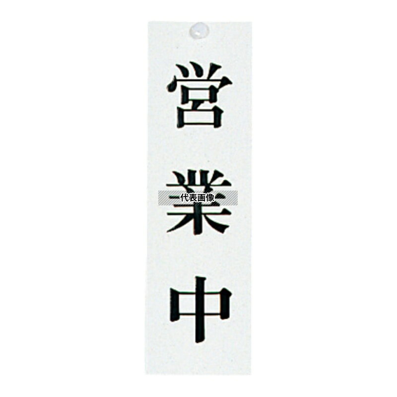 光(HIKARI) ユニプレート 営業中/準備中 UP3900-1 90×300 店舗備品/インテリア No.2490800