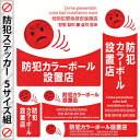アイガーツール 防犯ステッカー 『防犯カラーボール設置店』 ...