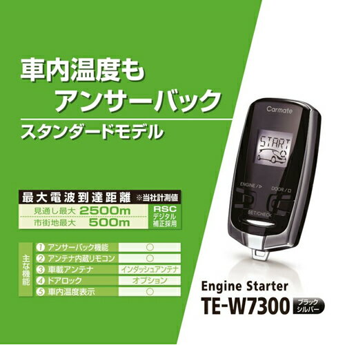 CARMATE カーメイト TE-W7300　リモコンエンジンスターター　【在庫有り】