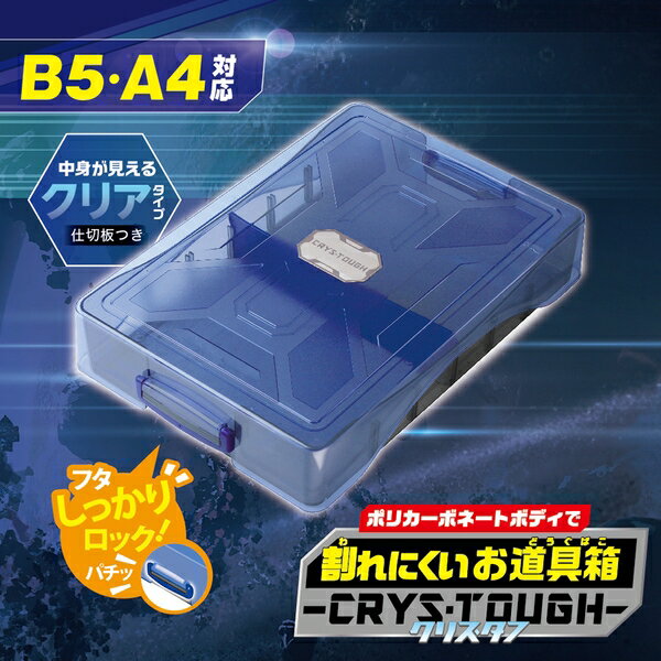 ソニック 割れにくいお道具箱クリス・タフ ブルー GS-1392-B ブルー